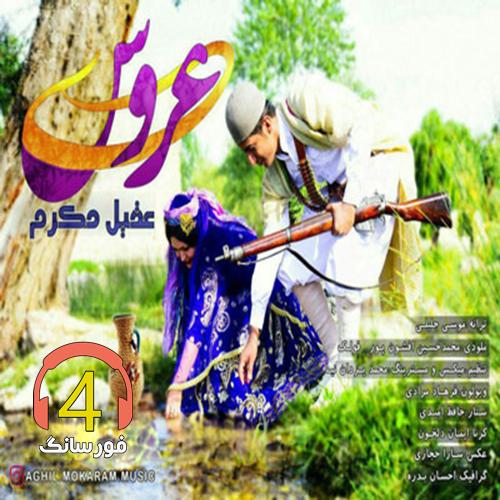 آهنگ عروسی از عقیل مکرم