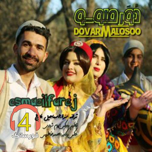 آهنگ دوور ملوسو از اسماعیل فارج