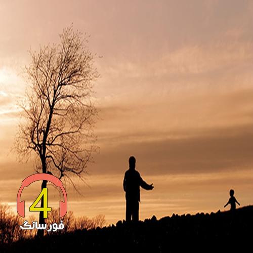 آهنگ پدر از محسن سابقی