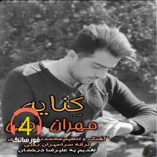 آهنگ کنایه از مهران رجبی