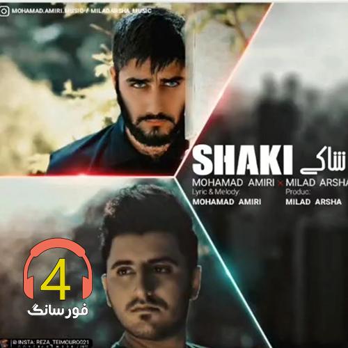 آهنگ شاکی از محمد امیری و میلاد ارشا