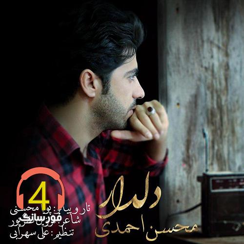 آهنگ دلدار از محسن احمدی