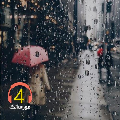 آهنگ نزن بارون از جواد زارع
