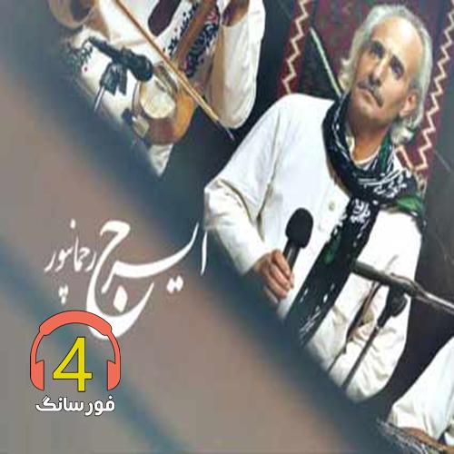 آهنگ دانه دانه از ایرج رحمانپور