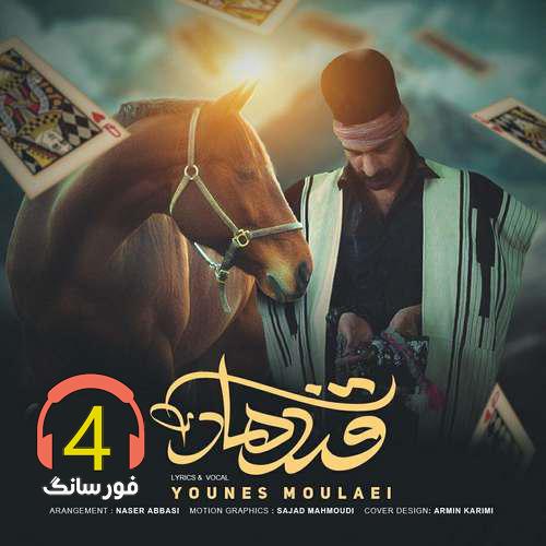 آهنگ قندهار از یونس مولایی