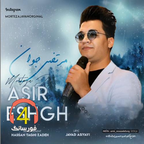 آهنگ اسیر عشق از مرتضی جوان