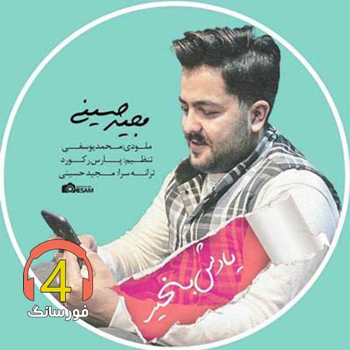 آهنگ یادش به خیر از مجید حسینی