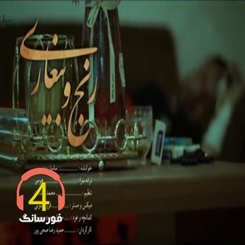آهنگ رنج و بیغاری از ساسان منصوری