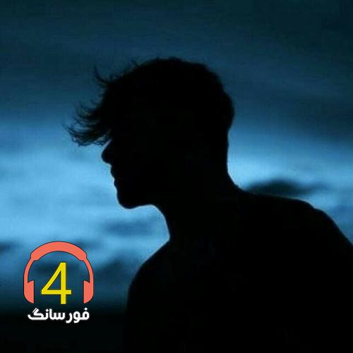 آهنگ تنها از بهمن زرین