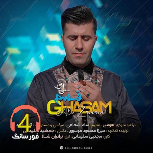 آهنگ قسم از علی زمانی