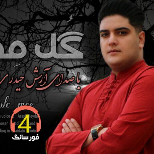 آهنگ گل مه از آرش حیدری