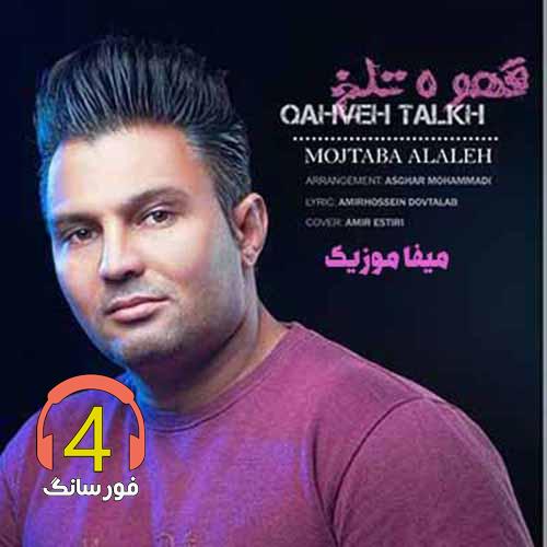 آهنگ قهوه تلخ از مجتبی آلاله