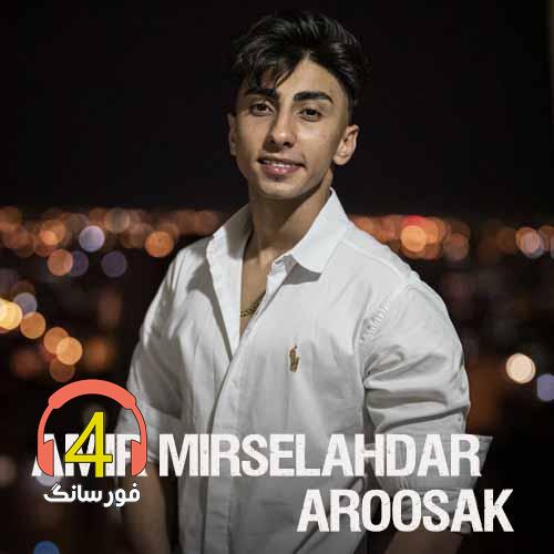 آهنگ عروسک از امیر میرصلحدار