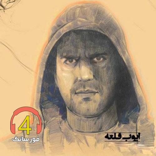آهنگ خیانت از ایوب قلعه