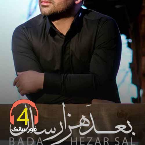 آهنگ بعد هزار سال از علی خداوردیانی