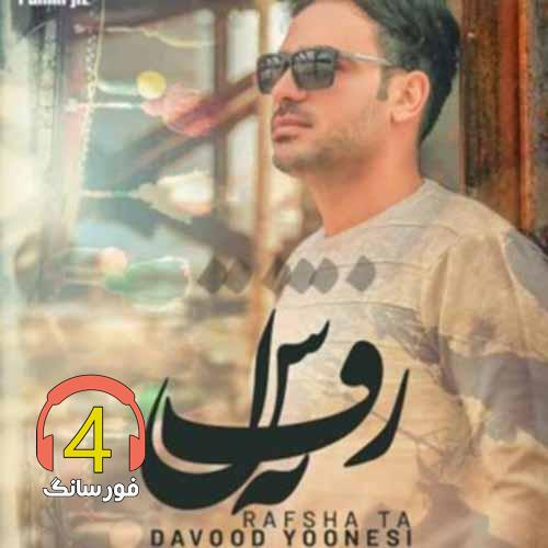آهنگ رفشاته از داوود یونسی