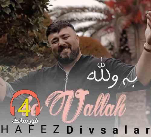 آهنگ به والله از حافظ دیوسالار