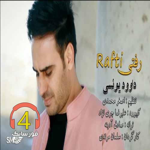 آهنگ رفتی از داوود یونسی