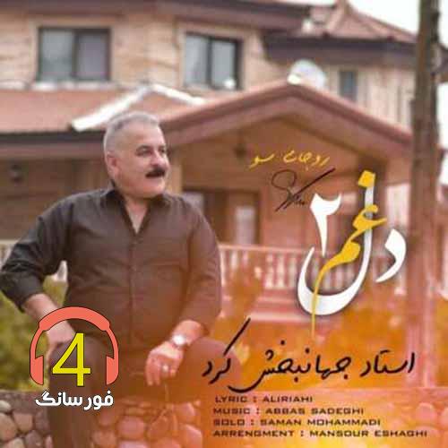 آهنگ روجای سو از جهانبخش کرد
