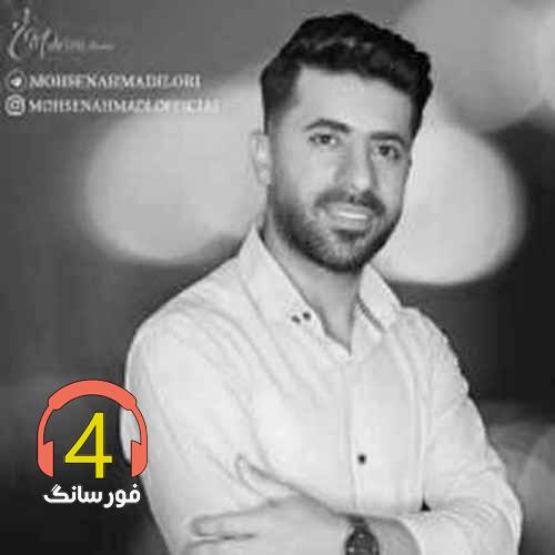 آهنگ عشقم تونی از محسن احمدی