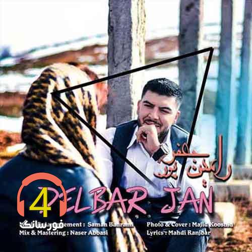 آهنگ دلبر جان از رامین جعفرپور