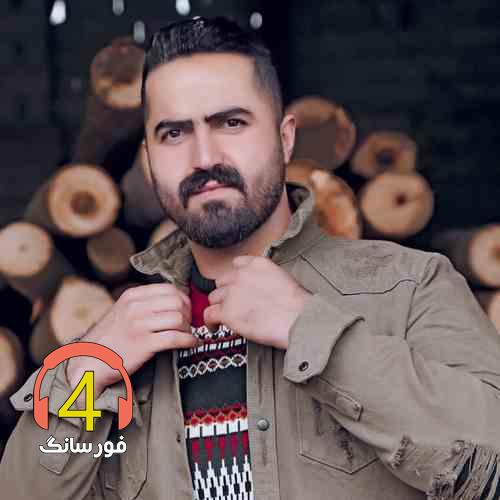 آهنگ پیک آخر از رضا کرد