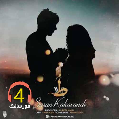 آهنگ تو از ساسان کاکاوندی