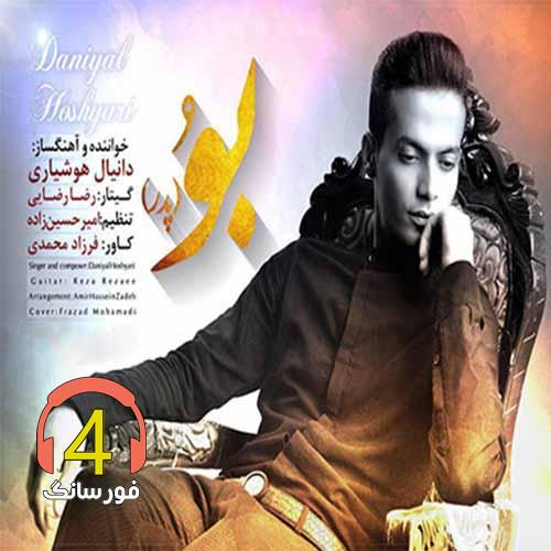 آهنگ بو از دانیال هوشیاری