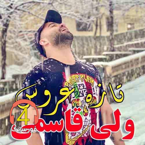 آهنگ تازه عروس از ولی قاسمی