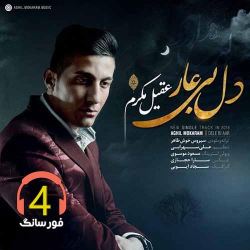 آهنگ دل بی عار از عقیل مکرم