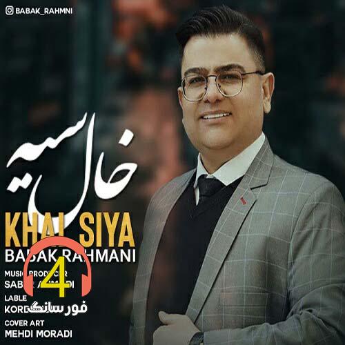 آهنگ خال سیه از بابک رحمانی