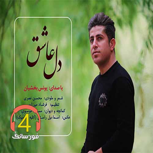 آهنگ دل عاشق از یونس بخشیان