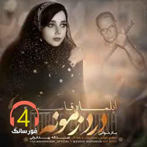 آهنگ درد زمونه از ایلماه قاسمی