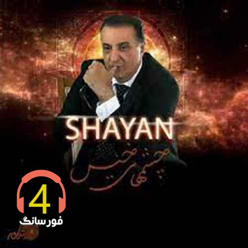 آهنگ چشمهای خیس از شایان