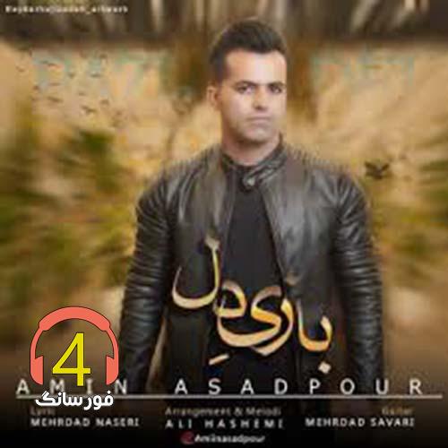 آهنگ بازی دل از امین اسدپور