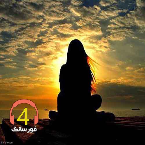 آهنگ هم نفسم باش
