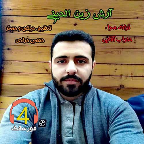 آهنگ دلم شکانی از آرش زین الدینی