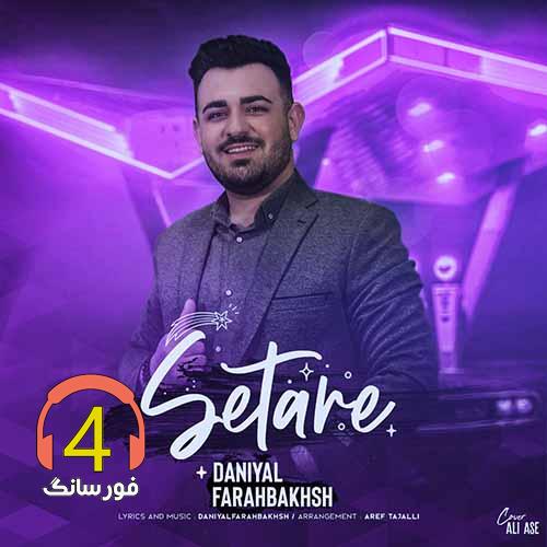 آهنگ ستاره از دانیال فرح بخش