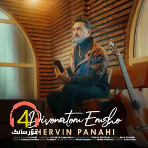 آهنگ دیوونتم امشو از شروین پناهی