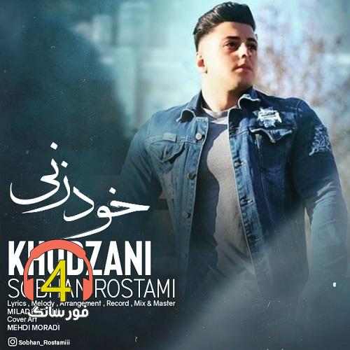 آهنگ خودزنی از سبحان رستمی