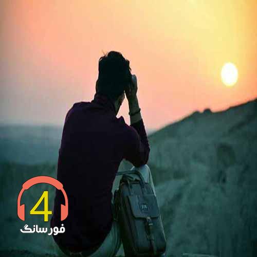 آهنگ غم از ابوالفضل وحید