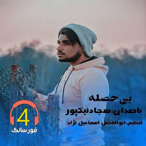 آهنگ بی حصله از سجاد نیکپور