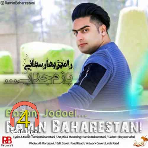 آهنگ بازم جدایی از رامین بهارستانی