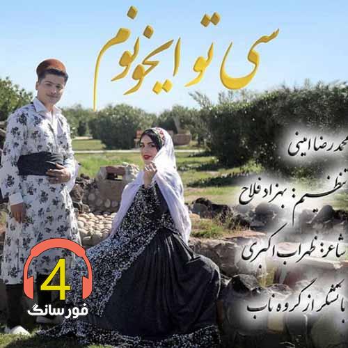 آهنگ سی تو ایخونم از محمدرضا امینی
