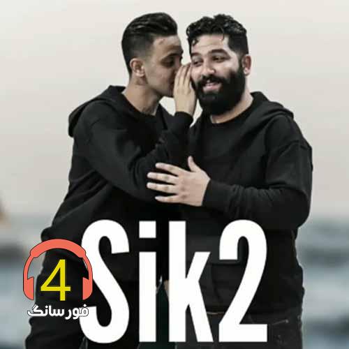 آهنگ سیک2 از علیرضا رحیم پور