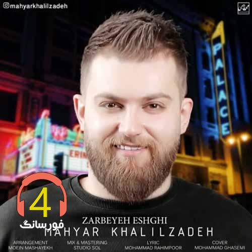 آهنگ ضربه عشقی از مهیار خلیل زاده