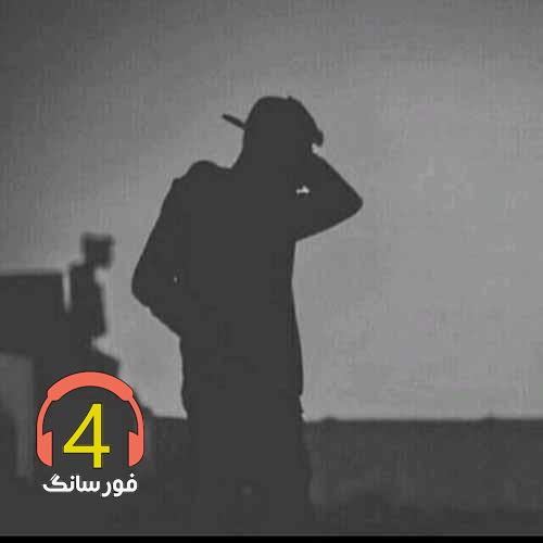 آهنگ خیابون خطری از رمضان دهقان