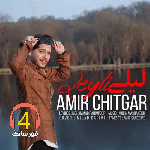 آهنگ لیلی از امیر چیتگر