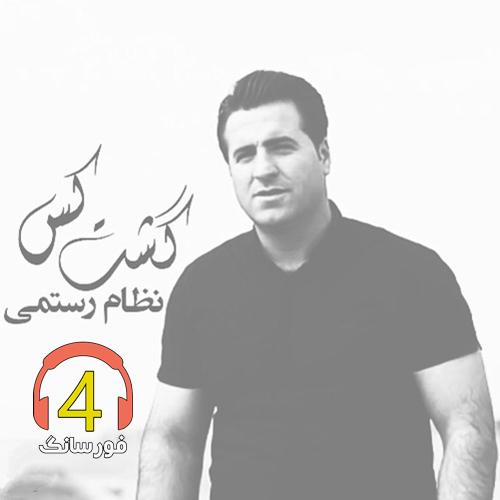 آهنگ گشت کس از نظام رستمی