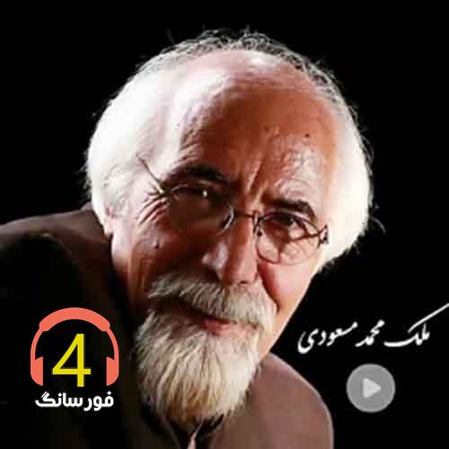 آهنگ غریبی از ملک محمد مسعودی-دی بلال